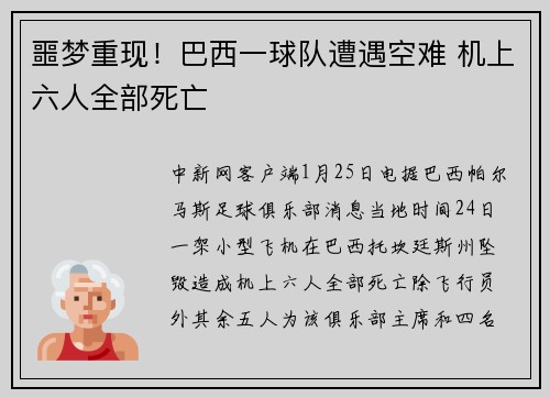 噩梦重现！巴西一球队遭遇空难 机上六人全部死亡
