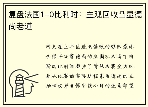复盘法国1-0比利时：主观回收凸显德尚老道