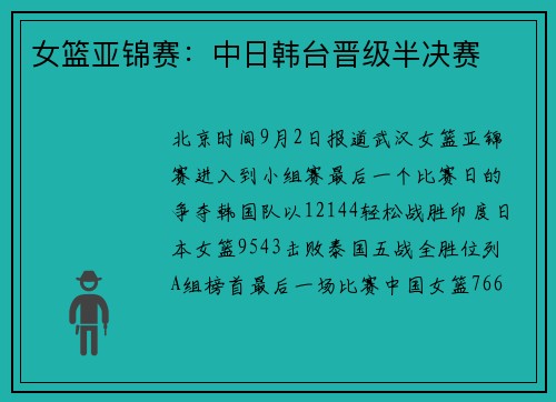 女篮亚锦赛：中日韩台晋级半决赛