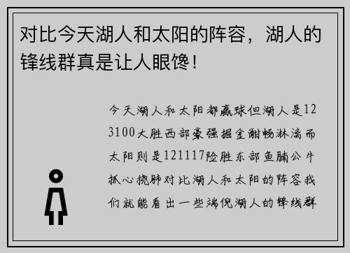 对比今天湖人和太阳的阵容，湖人的锋线群真是让人眼馋！