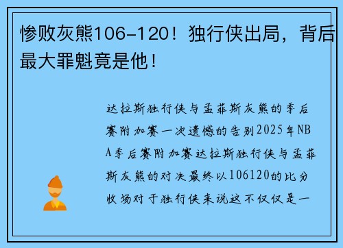惨败灰熊106-120！独行侠出局，背后最大罪魁竟是他！