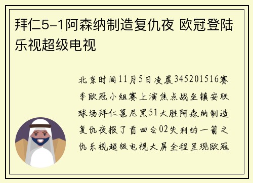 拜仁5-1阿森纳制造复仇夜 欧冠登陆乐视超级电视