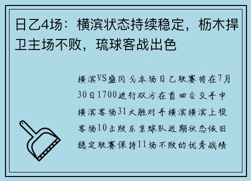 日乙4场：横滨状态持续稳定，枥木捍卫主场不败，琉球客战出色