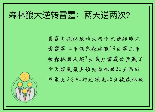 森林狼大逆转雷霆：两天逆两次？