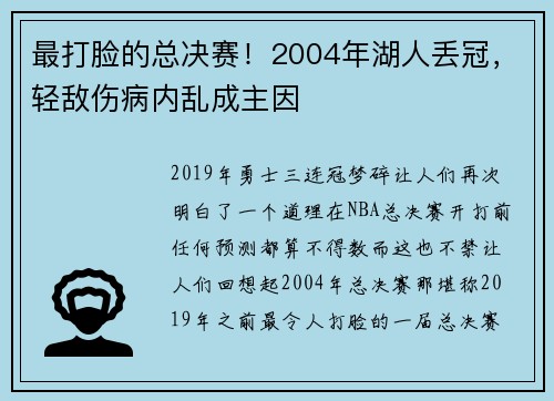最打脸的总决赛！2004年湖人丢冠，轻敌伤病内乱成主因