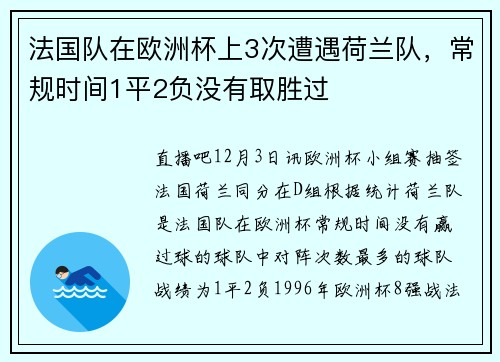 法国队在欧洲杯上3次遭遇荷兰队，常规时间1平2负没有取胜过