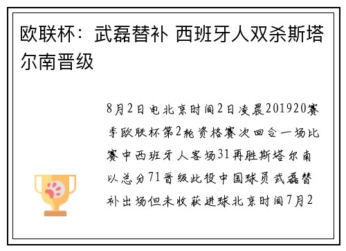 欧联杯：武磊替补 西班牙人双杀斯塔尔南晋级