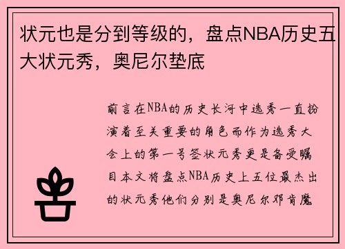 状元也是分到等级的，盘点NBA历史五大状元秀，奥尼尔垫底