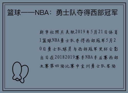 篮球——NBA：勇士队夺得西部冠军