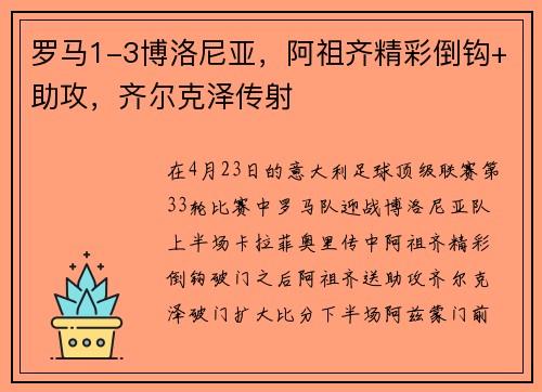 罗马1-3博洛尼亚，阿祖齐精彩倒钩+助攻，齐尔克泽传射