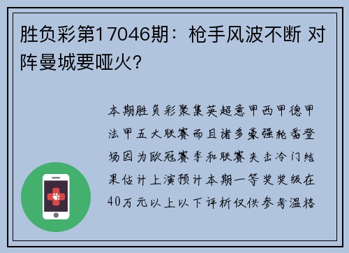 胜负彩第17046期：枪手风波不断 对阵曼城要哑火？
