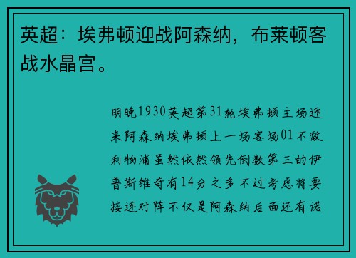英超：埃弗顿迎战阿森纳，布莱顿客战水晶宫。