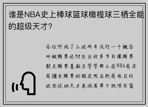 谁是NBA史上棒球篮球橄榄球三栖全能的超级天才？