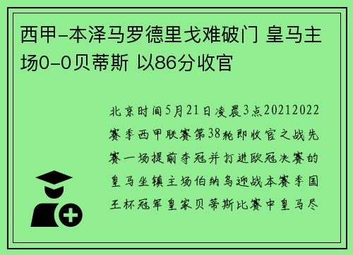 西甲-本泽马罗德里戈难破门 皇马主场0-0贝蒂斯 以86分收官