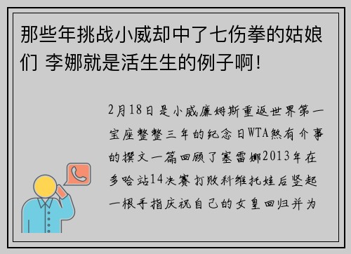 那些年挑战小威却中了七伤拳的姑娘们 李娜就是活生生的例子啊！