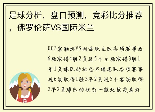 足球分析，盘口预测，竞彩比分推荐，佛罗伦萨VS国际米兰