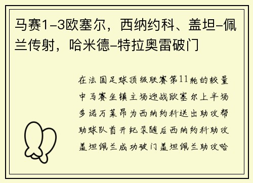马赛1-3欧塞尔，西纳约科、盖坦-佩兰传射，哈米德-特拉奥雷破门