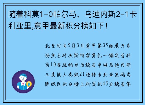 随着科莫1-0帕尔马，乌迪内斯2-1卡利亚里,意甲最新积分榜如下！