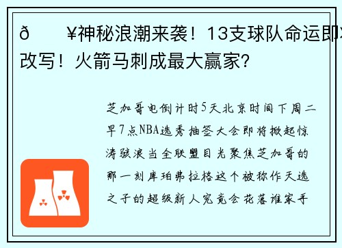 🔥神秘浪潮来袭！13支球队命运即将改写！火箭马刺成最大赢家？